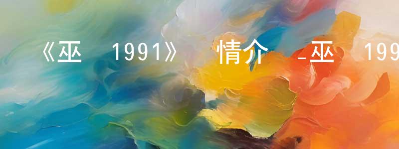 影視迷陳章劍的個人博客,《巫術1991》詳情介紹_巫術1991HD中字在線觀看_巫術1991迅雷下載_動漫劇場
